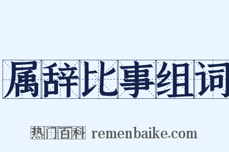 属辞比事组词是什么意思的图片